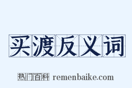 买渡反义词是什么意思的图片
